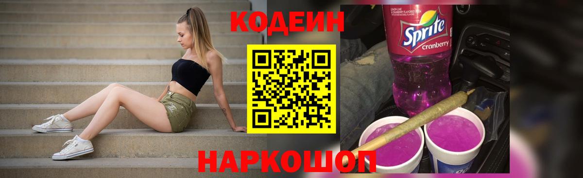 Codein напиток Lean (лин) Прокопьевск